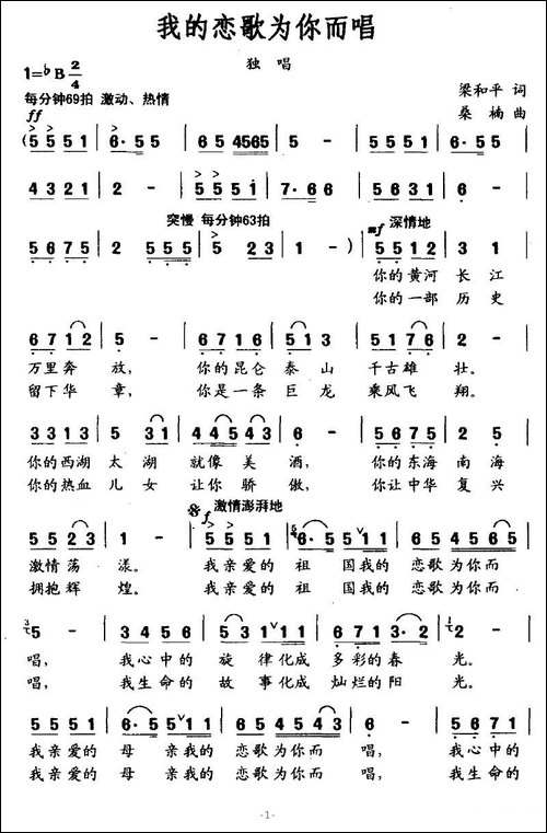 我的恋歌为你而唱-梁和平词-桑楠曲-美声曲谱