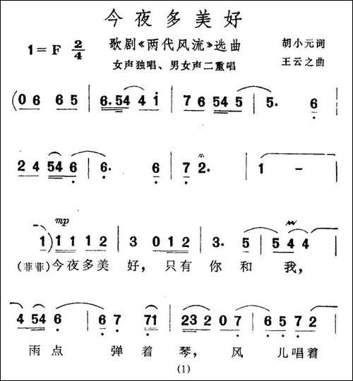 今夜多美好-歌剧《两代风流》选曲-美声曲谱