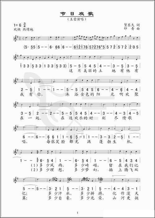 节日欢歌-贺东久词-印青曲、线简谱混排版-美声曲谱