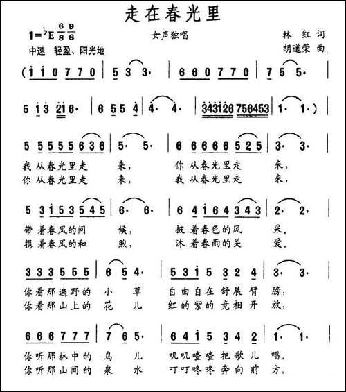走在春光里-林红词-胡道荣曲-美声曲谱