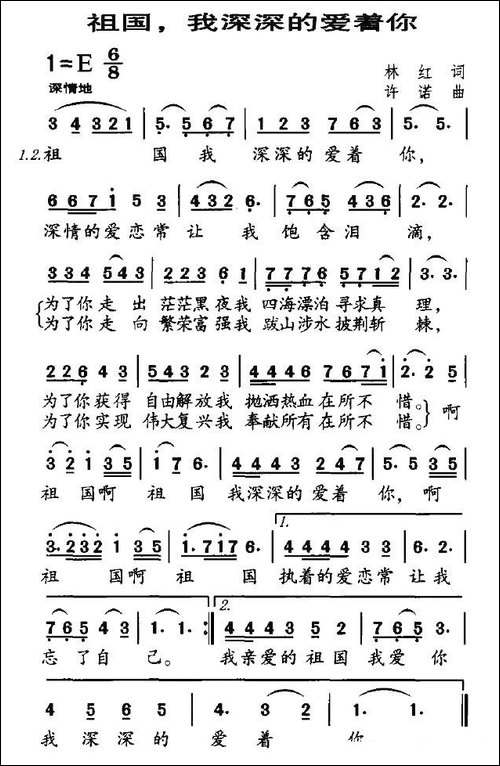 祖国，我深深的爱着你-林红词-许诺曲-美声曲谱