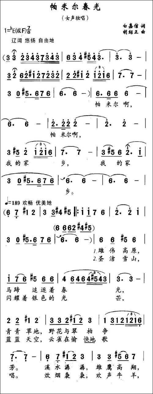 帕米尔春光-白嘉信词-胡绍正曲-美声曲谱