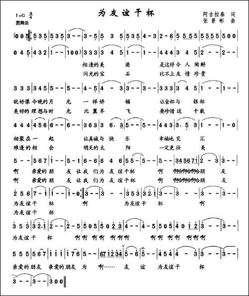 为友谊干杯-阿古拉泰词-张景彬曲-美声曲谱