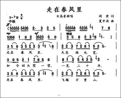 走在春风里-阎肃词-夏中汤曲-美声曲谱