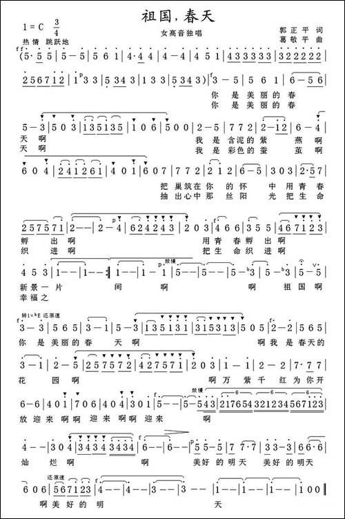祖国，春天-郭正平词-葛敬平曲-美声曲谱