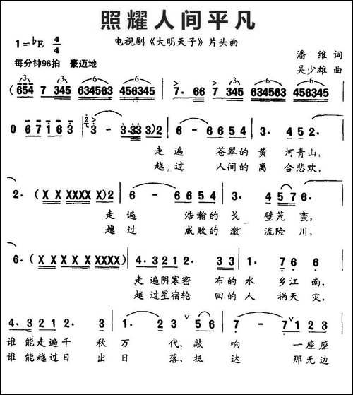 照耀人间平凡-电视剧《大明天子》片头曲-美声曲谱