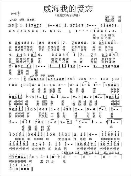 威海我的爱恋-美声曲谱