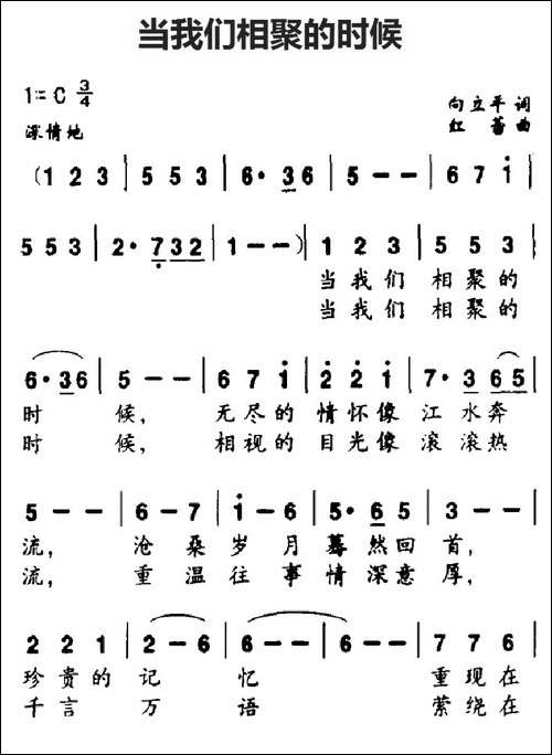 当我们相聚的时候-白立平词-红蕾曲-美声曲谱