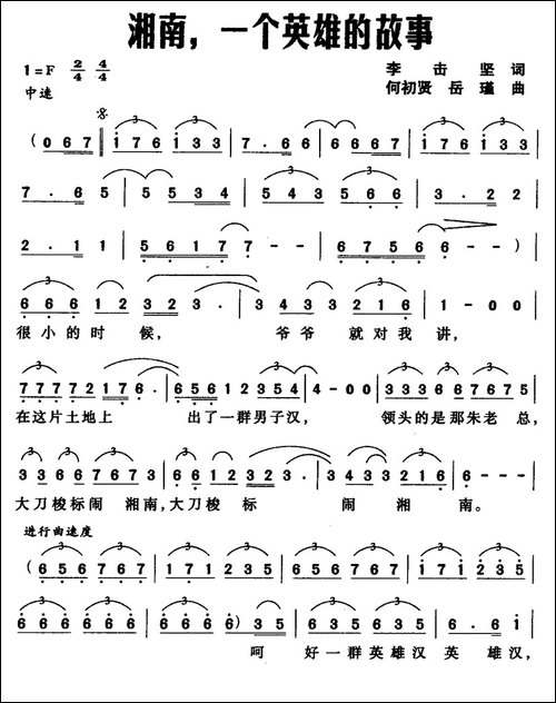 湘南，一个英雄的故事-美声曲谱