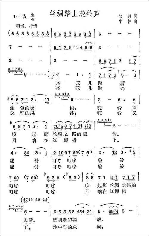 丝绸路上驼铃声-美声曲谱