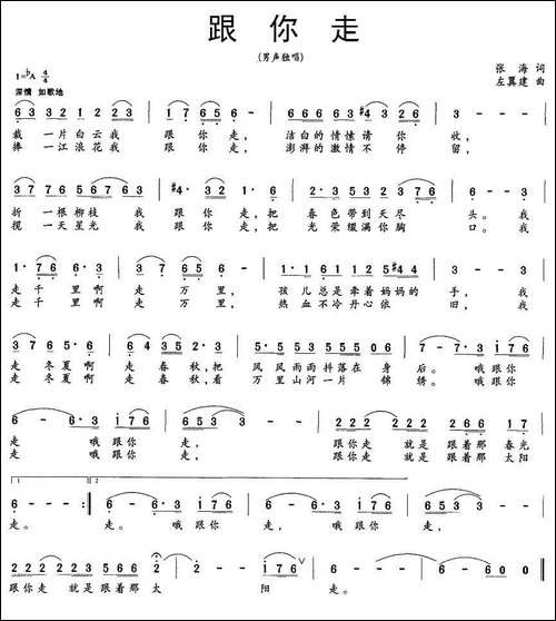 跟你走-张海词-左翼建曲、5个版本-美声曲谱