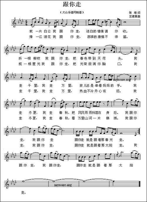 跟你走-张海词-左翼建曲、5个版本-美声曲谱