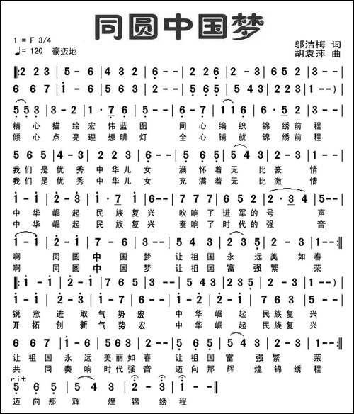 同圆中国梦-邬洁梅词-胡袁萍曲-美声曲谱