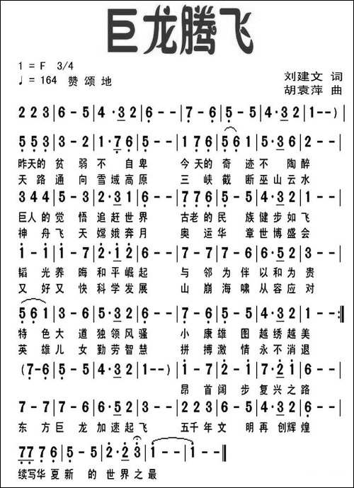 巨龙腾飞-刘建文词-胡袁萍曲-美声曲谱