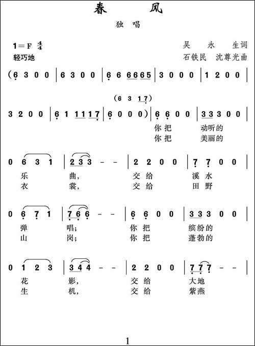 春风-吴永生词-沈尊光-石铁民曲-美声曲谱