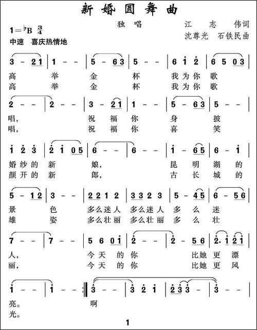 新婚圆舞曲-江志伟词-沈尊光-石铁民曲-美声曲谱