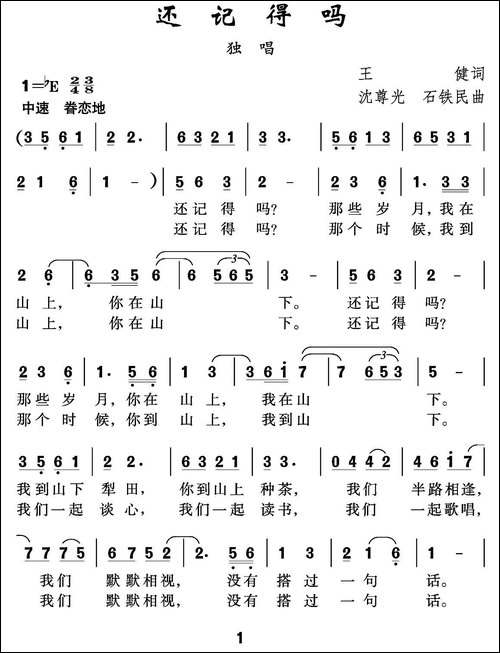 还记得吗-王健词-沈尊光-石铁民曲-美声曲谱