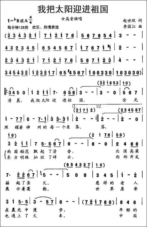 我把太阳迎进祖国-赵世欣词-李国江曲-美声曲谱