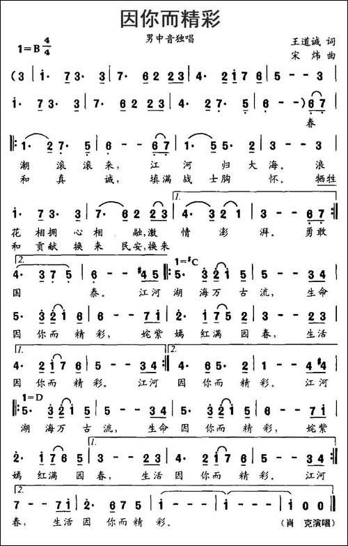 因你而精彩-王道斌词-宋炜曲-美声曲谱