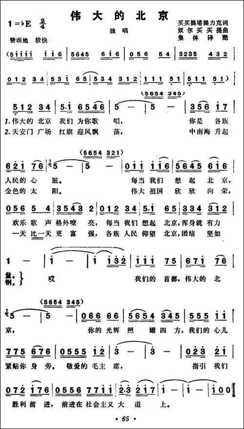 伟大的北京-买买提塔提力克词-奴尔买买提曲-美声曲谱