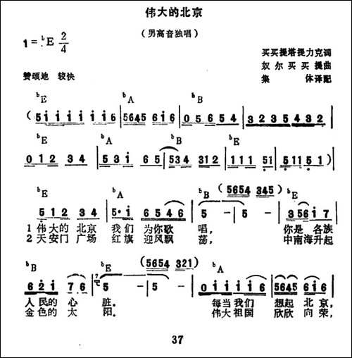 伟大的北京-买买提塔提力克词-奴尔买买提曲-美声曲谱