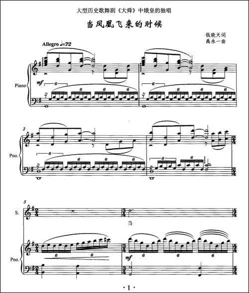 当凤凰飞来的时候-大型历史歌舞剧《大舜》中娥皇的独唱、正谱-美声曲谱