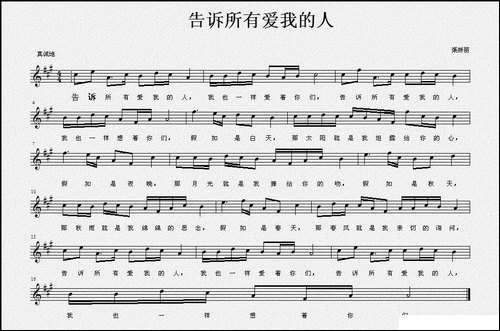 告诉所有爱我的人-佚名词-渠娇丽曲、五线谱-美声曲谱