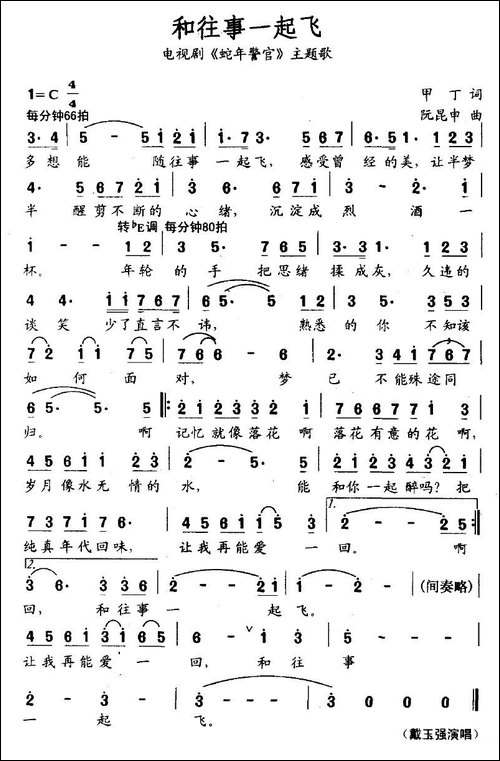 和往事一起飞-电视剧《蛇年警官》主题歌-美声曲谱
