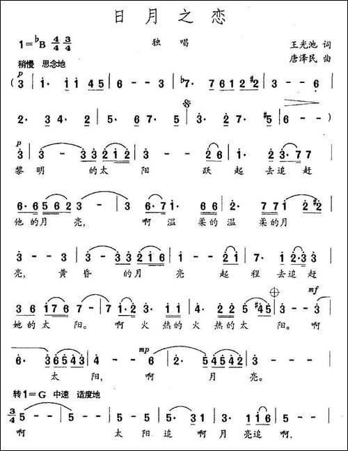 日月之恋-王光池词-唐泽民曲-美声曲谱