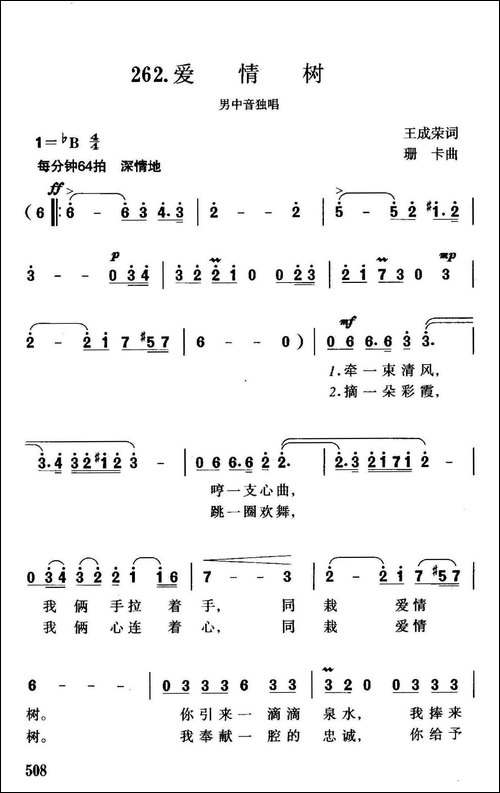 爱情树-王成荣词-珊卡曲-美声曲谱
