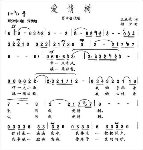 爱情树-王成荣词-珊卡曲-美声曲谱