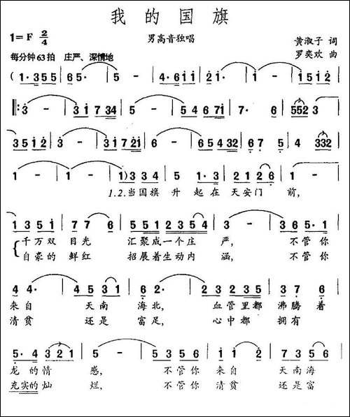 我的国旗-黄淑子词-罗奕欢曲-美声曲谱