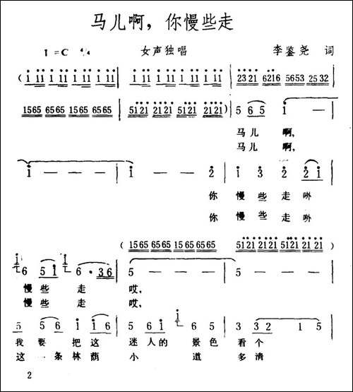 马儿啊，你慢些走-5个版本-美声曲谱
