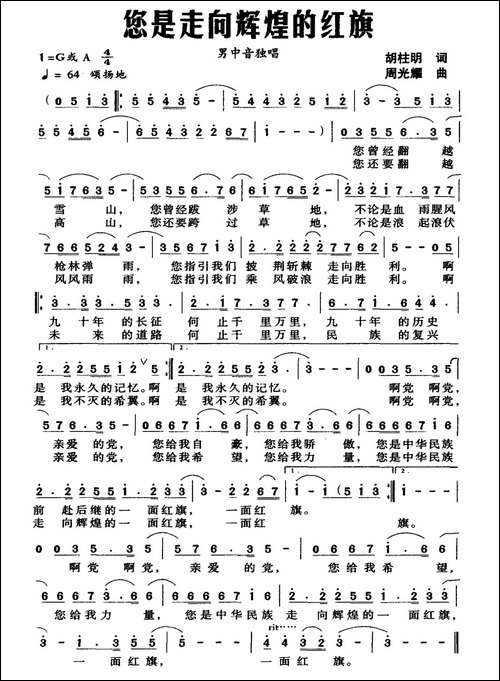 您是走向辉煌的红旗-胡柱明词-周光耀曲-美声曲谱