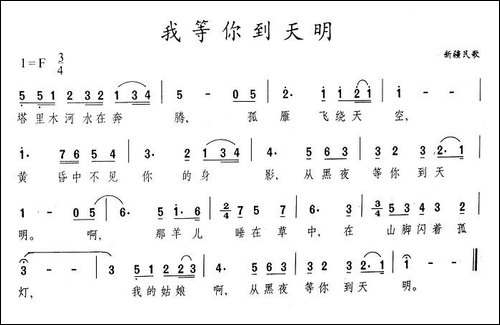 我等你到天明-哈萨克民歌-美声曲谱