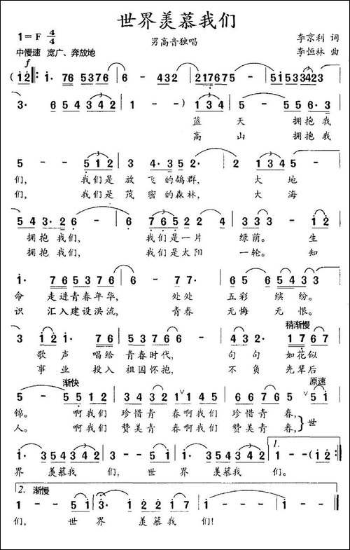 世界羡慕我们-李京利词-李恒林曲-美声曲谱