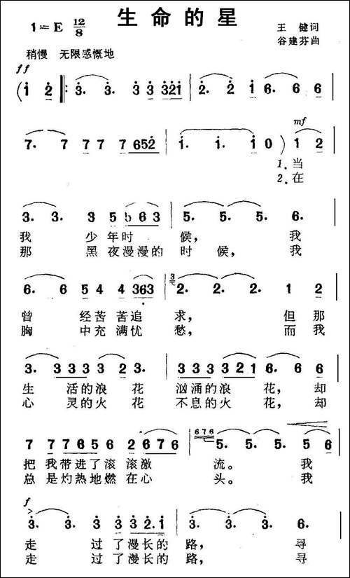 生命的星-王健词-谷建芬曲-美声曲谱