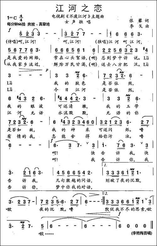 江河之恋-电视剧《不废江河》主题曲-美声曲谱
