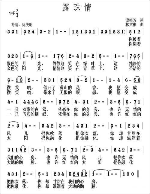 露珠情-谭梅芳词-林文彬曲-美声曲谱