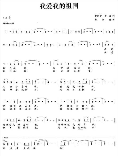 我爱我的祖国-郭刘管、景致词-彭燕修曲-美声曲谱