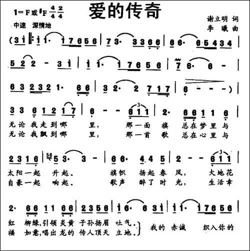 爱的传奇-谢立明词-李曦曲-美声曲谱