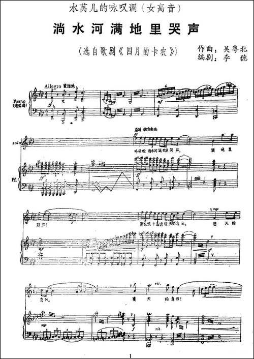淌水河满地里哭声-选自歌剧《四月的卡农》-美声曲谱