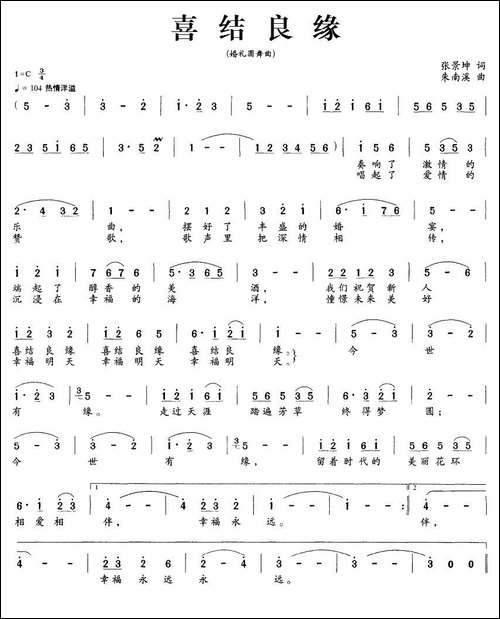 喜结良缘-婚礼圆舞曲-美声曲谱