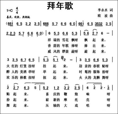 拜年歌-李永水词-欧波曲-民歌