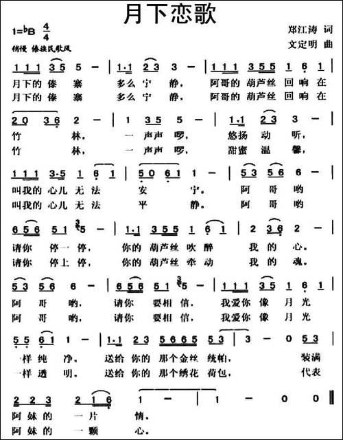 月下恋歌-郑江海词-文定明曲-民歌