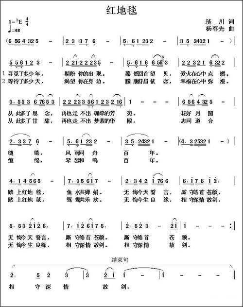 红地毯-琰川词-杨春先-曲-民歌