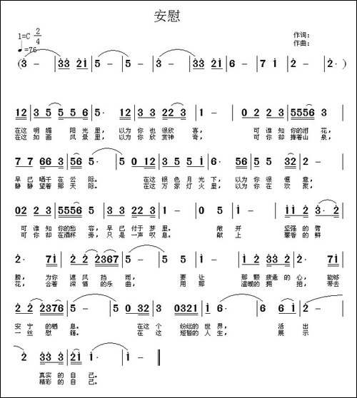 安慰-常连祥词-常连祥曲-民歌