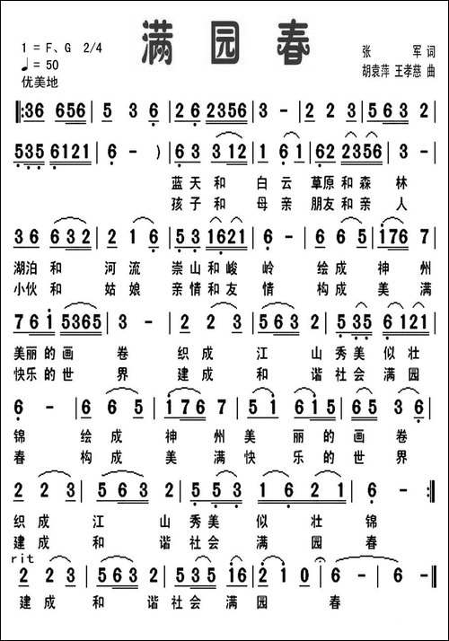 满园春-张军词-胡袁萍-王孝慈曲-民歌