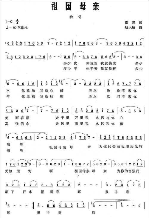 祖国母亲-南思词-杨天解曲-民歌