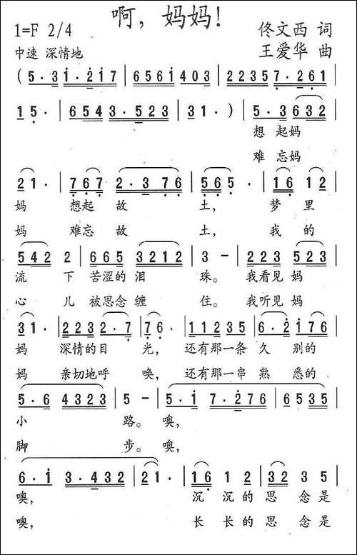 啊，妈妈-佟文西词-王爱华曲-民歌